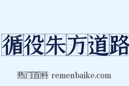 循役朱方道路是什么意思的图片